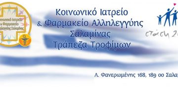 Κοινωνικό Ιατρείο Αλληλεγγύης Σαλαμίνας Στάση Ζωής