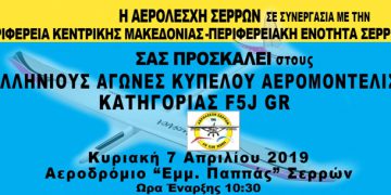 190405 Πανελλήνιο Κύπελλο Αερομοντελισμού στις Σέρρες 02