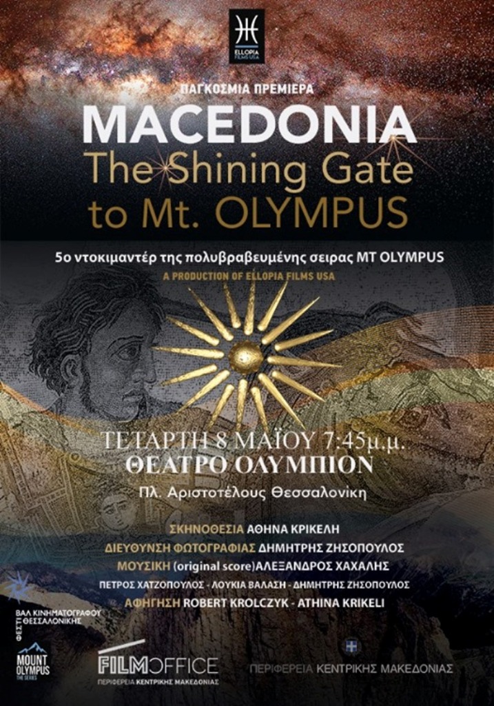 190506 Ντοκιμαντέρ Μακεδονία η λαμπερή πύλη του Ολύμπου Αφίσα