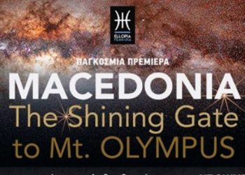 190506 Ντοκιμαντέρ Μακεδονία η λαμπερή πύλη του Ολύμπου Αφίσα2