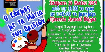 190522 Ο κόσμος με τα μάτια των παιδιών Αφίσα
