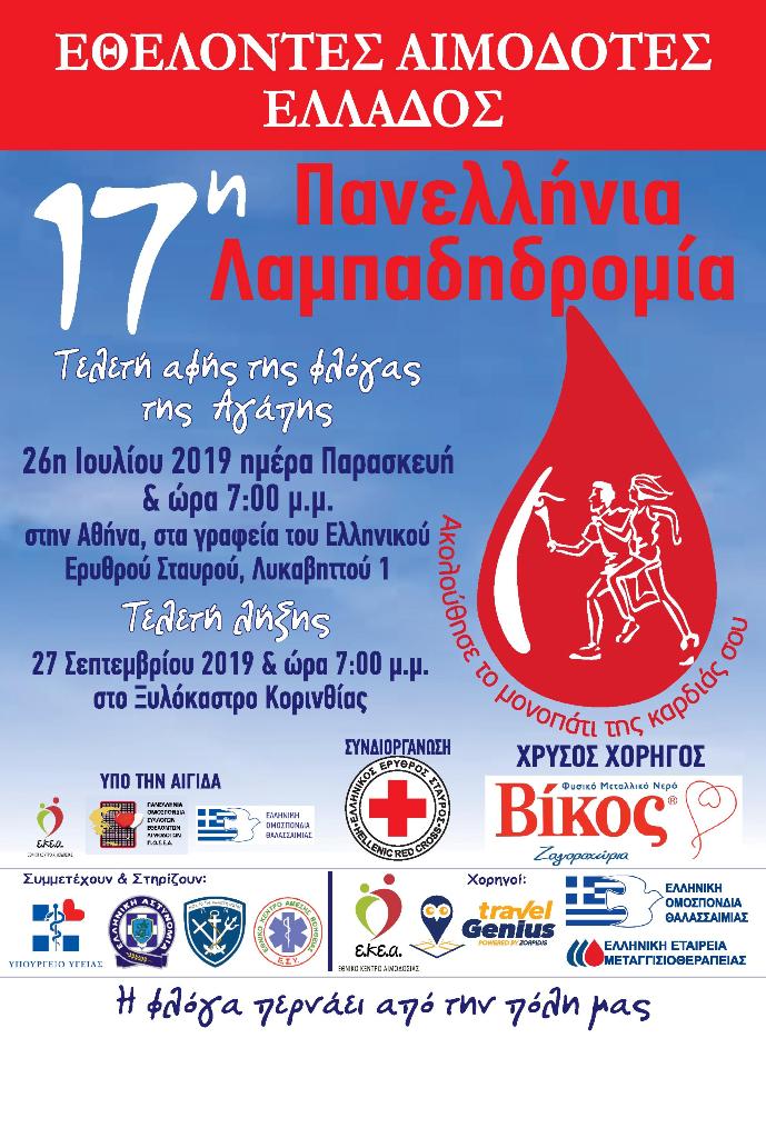 190910 17η Πανελλήνια Λαμπαδηδρομία Εθελοτών Αιμοδοτών Αφίσα