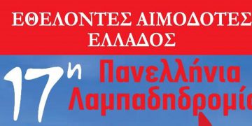 190910 17η Πανελλήνια Λαμπαδηδρομία Εθελοτών Αιμοδοτών Αφίσα3
