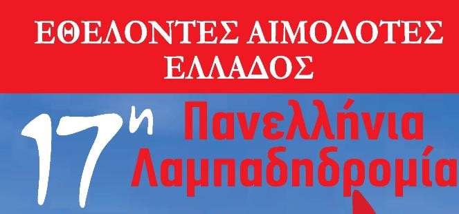 190910 17η Πανελλήνια Λαμπαδηδρομία Εθελοτών Αιμοδοτών Αφίσα3