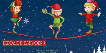 191227 Από το Κέντρο Πολιτισμού ΠΚΜ Χριστουγεννιάτικο παιδικό φεστιβάλ 2019 αφίσα2