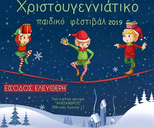 191227 Από το Κέντρο Πολιτισμού ΠΚΜ Χριστουγεννιάτικο παιδικό φεστιβάλ 2019 αφίσα2