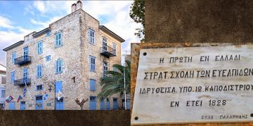 ΝΑΥΠΛΙΟ ΣΧΟΛΗ ΕΥΕΛΠΙΔΩΝ