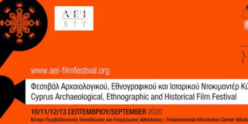 ντοκ αρχ Κύπρου 2020
