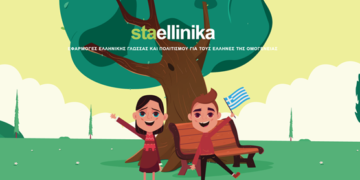 σταΕλληνικα