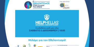 παγκόσμια ημέρα εθελοντισμού διαδικτυακή εσπερίδα 5 δεκ 2020