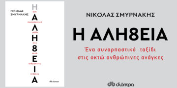 Η ΑΛΗ8ΕΙΑ