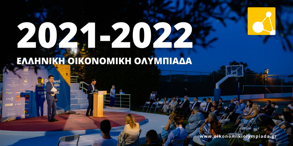 OIKONOMIKI OLYMPIADA 2021 2022