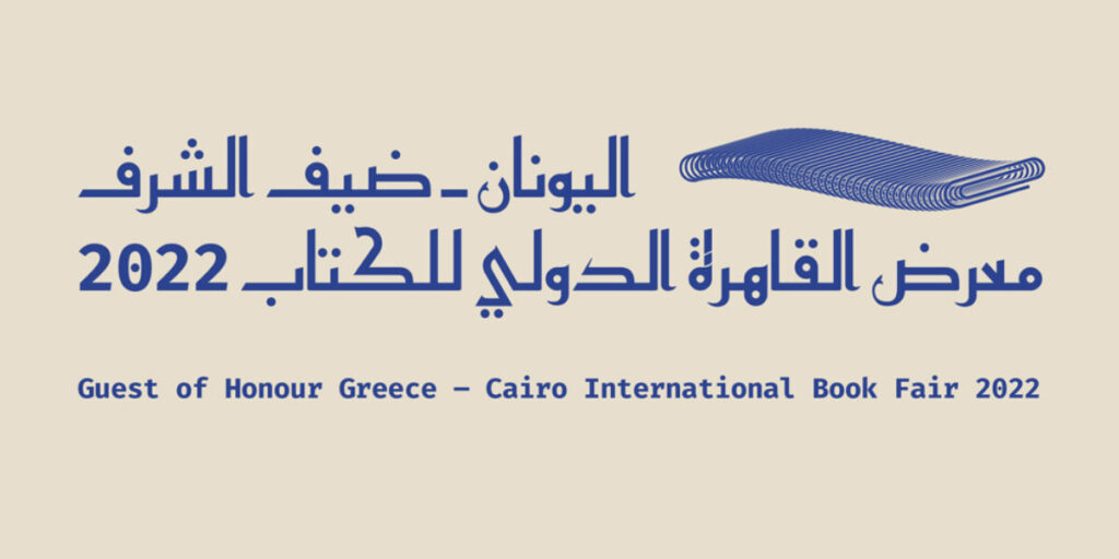 υλικό της Ελληνικής συμμετοχής στην 53η ΔΕΒ Καΐρου 2 1200x600 1