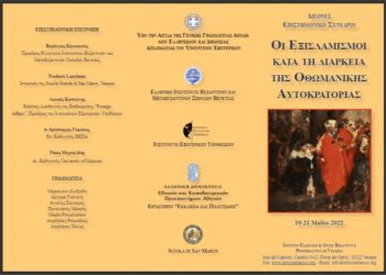 Διεθνές επιστημονικό συνέδριο με θέμα «Οι Εξισλαμισμοί κατά τη διάρκεια της Οθωμανικής Αυτοκρατορίας»