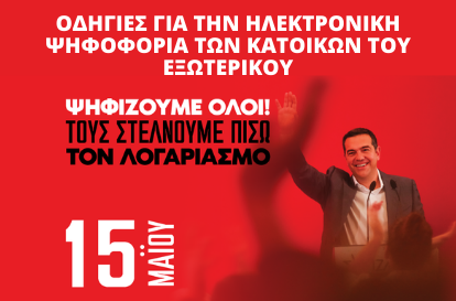 Σήμερα 15 Μαΐου οι εκλογές για πρόεδρο του ΣΥΡΙΖΑ
