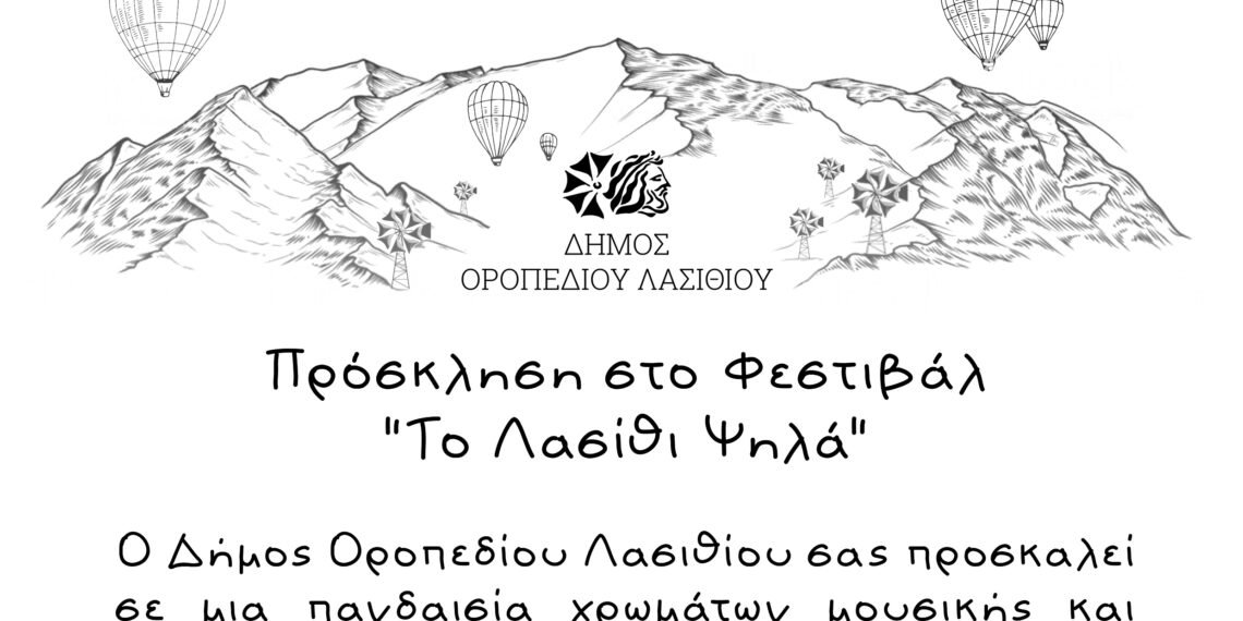 Φεστιβάλ «Το Λασίθι Ψηλά» αύριο Παρασκευή στο Δήμο Οροπεδίου Λασιθίου