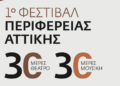 Ξεκινάει το 1ο Φεστιβάλ της Περιφέρειας Αττικής στο Αττικό Άλσος με 30 ημέρες θεάτρου και 30 ημέρες μουσικής