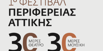 Ξεκινάει το 1ο Φεστιβάλ της Περιφέρειας Αττικής στο Αττικό Άλσος με 30 ημέρες θεάτρου και 30 ημέρες μουσικής