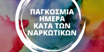 26 Ιουνίου Παγκόσμια Ημέρα κατά των ναρκωτικών