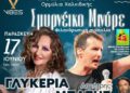Σμυρνέικο Μινόρε: Φιλανθρωπική Συναυλία για το Ειδικό Δημοτικό σχολείο Πολυγύρου