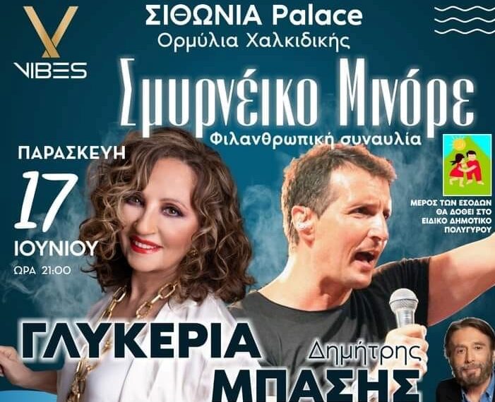 Σμυρνέικο Μινόρε: Φιλανθρωπική Συναυλία για το Ειδικό Δημοτικό σχολείο Πολυγύρου