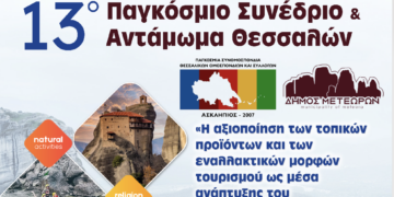 Θεσσαλών στο Δήμο Μετεώρων»