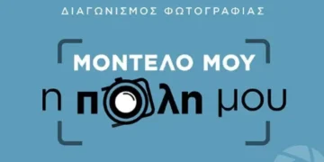 ο διαγωνισμός φωτογραφίας «Μοντέλο μου η πόλη μου»