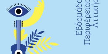 ο Φεστιβάλ της Περιφέρειας Αττικής στο Μητροπολιτικό Πάρκο «Αντώνης Τρίτσης»