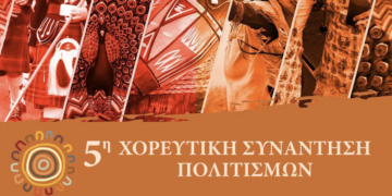 5η Χορευτική Συνάντηση Πολιτισμών: Ένα μοναδικό χορευτικό υπερθέαμα σε Λάρισα, Χάλκη, Πυργετό και Συκούριο