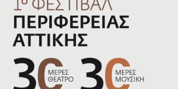 Με «30 Ημέρες Μουσικής» συνεχίζεται από την Πέμπτη 1η Σεπτεμβρίου το 1ο Φεστιβάλ της Περιφέρειας Αττικής