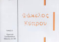 Εκδόθηκε ο Τόμος Θ΄ του έργου «Φάκελος Κύπρου»