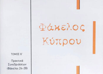 Εκδόθηκε ο Τόμος Θ΄ του έργου «Φάκελος Κύπρου»