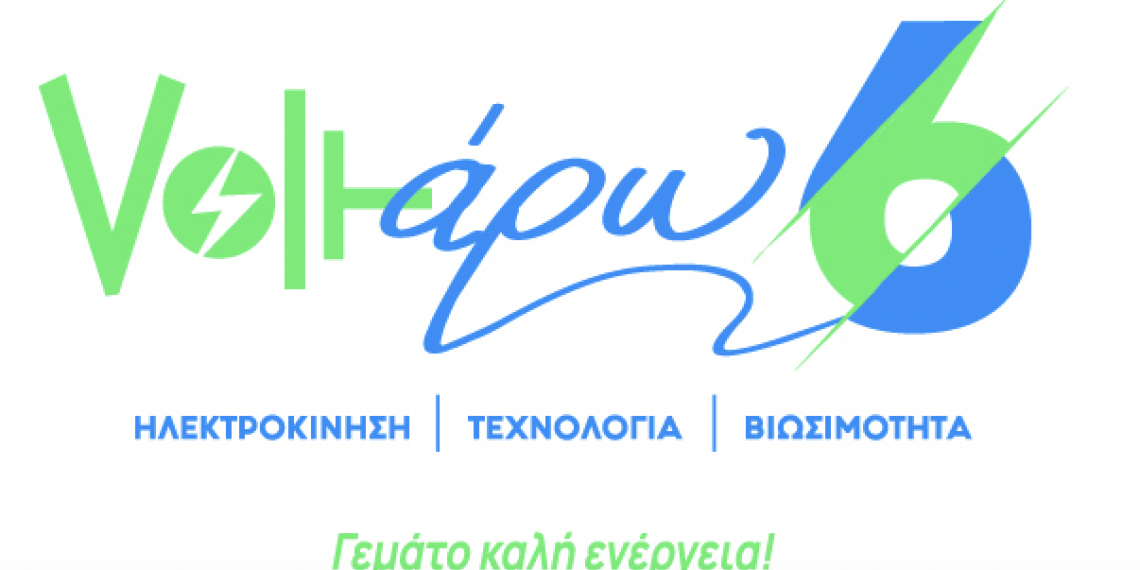 «Voltάρω 6»: H «πράσινη» γιορτή της Περ. Κεντρικής Μακεδονίας για την ηλεκτροκίνηση