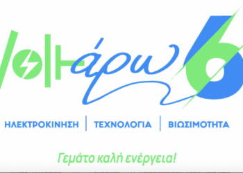 «Voltάρω 6»: H «πράσινη» γιορτή της Περ. Κεντρικής Μακεδονίας για την ηλεκτροκίνηση