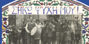Στη Δράμα η έκθεση «ΣΗΚΩ ΨΥΧΗ ΜΟΥ»!... Εικόνες και μουσικές των προσφύγων του ’22