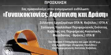«Γυναικοκτονίες: Αφύπνιση και Δράση»,