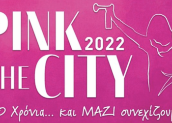 Συμμετέχουμε στη δράση Pink the city 2022. Λέμε όχι στο φόβο, ναι στην πρόληψη και τη ζωή.