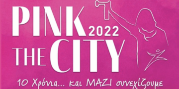 Συμμετέχουμε στη δράση Pink the city 2022. Λέμε όχι στο φόβο, ναι στην πρόληψη και τη ζωή.