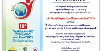 18ο Ετήσιο Πανελλήνιο Συνέδριο του ΕΔΔΥΠΠΥ