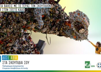 ΕΔΣΝΑ και Περιφέρεια Αττικής προτείνουν 7 βήματα για να δώσουμε αξία στα σκουπίδια μας