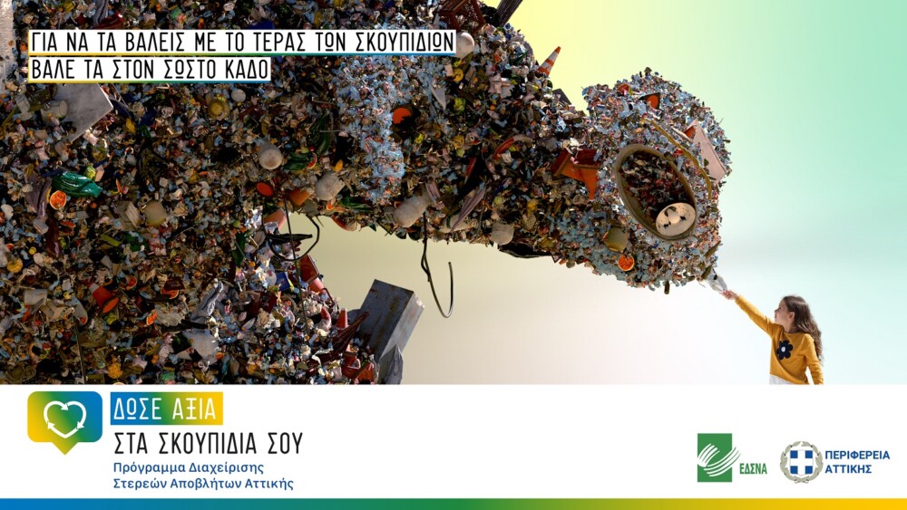 ΕΔΣΝΑ και Περιφέρεια Αττικής προτείνουν 7 βήματα για να δώσουμε αξία στα σκουπίδια μας