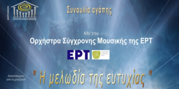 4 Νοεμβρίου Συναυλία αγάπης: «Η Μελωδία της ευτυχίας»