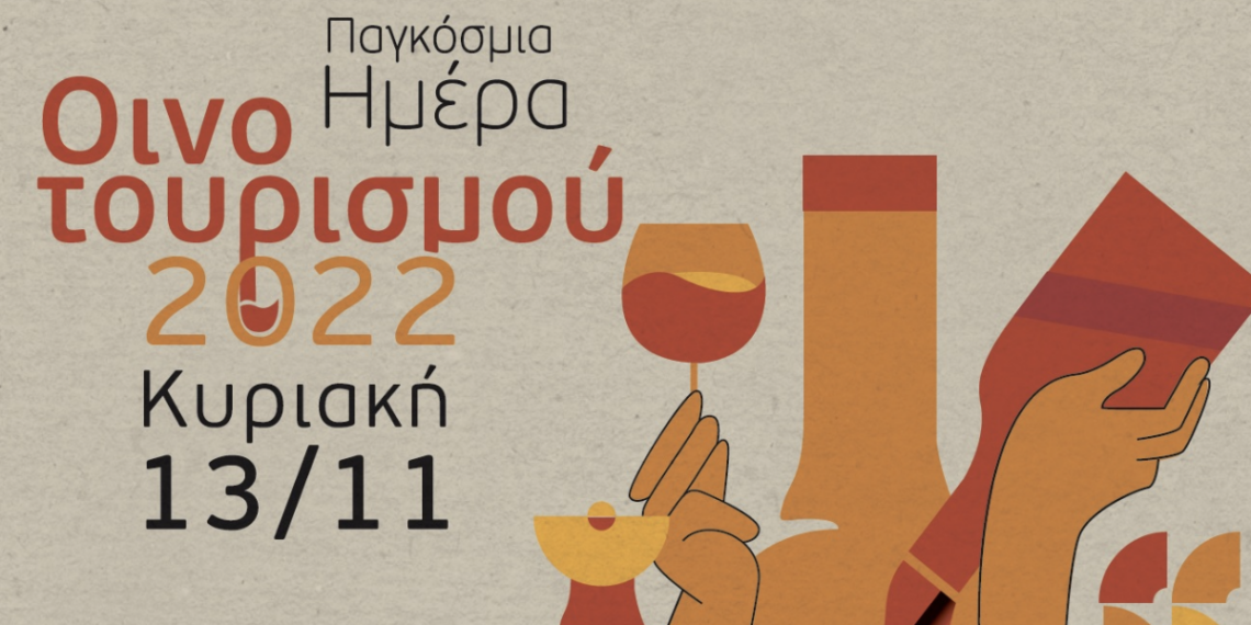 Ανοικτή πρόσκληση σε εστιατόρια της Κρήτης για συνεργασία στο πλαίσιο της εκδήλωσης «Παγκόσμια Ημέρα Οινοτουρισμού», Κυριακή 13 Νοεμβρίου 2022