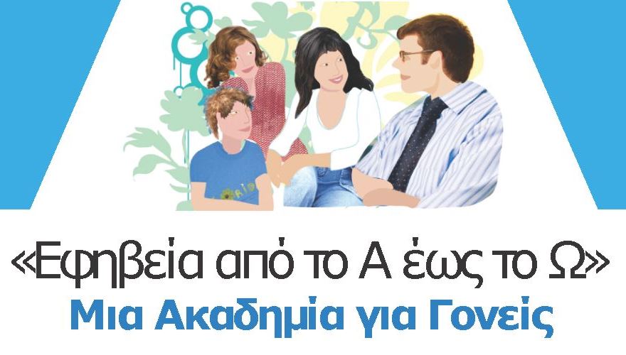 «Από το Α έως το Ω: μία Ακαδημία για Γονείς»