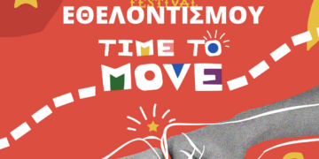 ΦΕΣΤΙΒΑΛ ΕΘΕΛΟΝΤΙΣΜΟΥ: Crete Volunteer Days - Time to move!