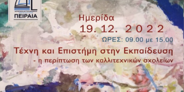 19 Δεκεμβρίου: «Η Τέχνη και η Επιστήμη στην Εκπαίδευση-Η περίπτωση των Καλλιτεχνικών Σχολείων»