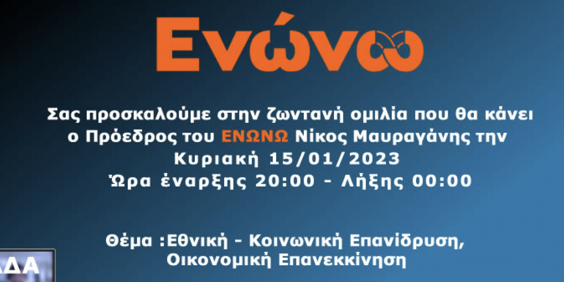 Πρόσκληση στην ζωντανή ομιλία του Προέδρου του Ενώνω κ. Νικολάου Μαυραγάνη