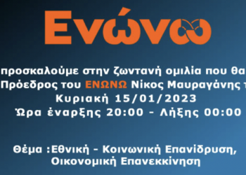 Πρόσκληση στην ζωντανή ομιλία του Προέδρου του Ενώνω κ. Νικολάου Μαυραγάνη