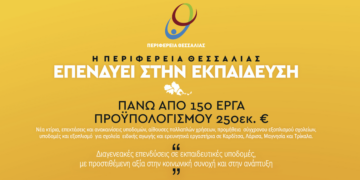 Κ. Αγοραστός: «250 εκατ. ευρώ από την Περιφέρεια Θεσσαλίας για διαγενεακά έργα εκπαίδευσης που αφήνουν πίσω τους μέλλον»