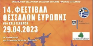 14ο Φεστιβάλ Θεσσαλών Ευρώπης στο Kelsterbach «Αφιέρωμα στους Θεσσαλούς Ιατρούς»